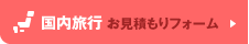 オーダーメイド旅行なら京都市の株式会社アイレックストラベル｜国内旅行お見積もりフォーム
