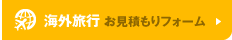 オーダーメイド旅行なら京都市の株式会社アイレックストラベル｜海外旅行お見積もりフォーム