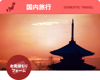国内旅行 お見積もりフォームもございます
