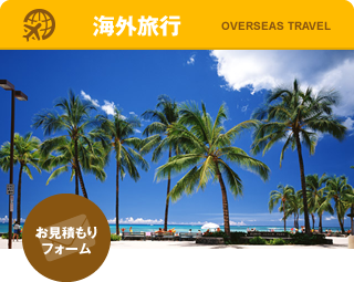 海外旅行 お見積もりフォームもございます