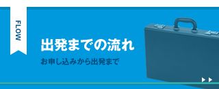 出発までの流れ　お申し込みから出発まで