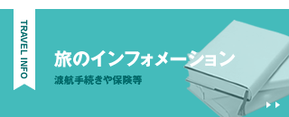 旅のインフォメーション　渡航手続きや保険等