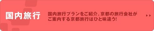 国内旅行　国内旅行プランをご紹介。京都の旅行会社がご案内する京都旅行はひと味違う！