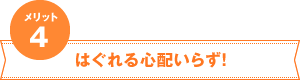 メリット4 はぐれる心配いらず!