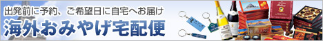 クリックで京都北山にある株式会社アイレックストラベルが取り扱っている海外おみやげ一覧サイトへ外部リンクします。